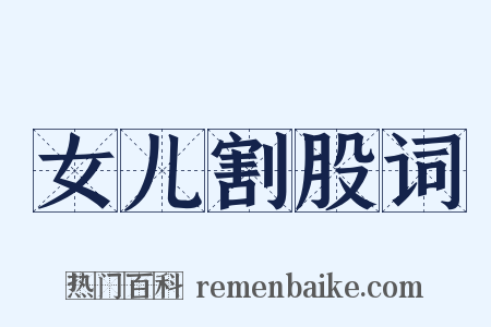 女儿割股词是什么意思的图片